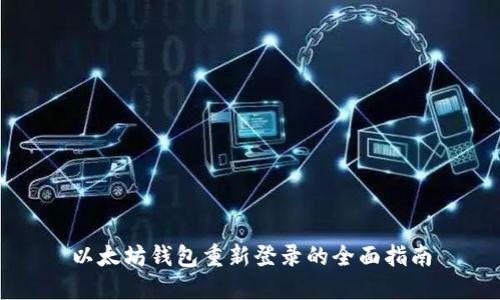以太坊钱包重新登录的全面指南