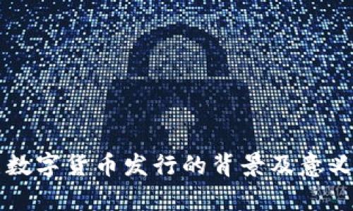 中国数字货币发行的背景及意义分析