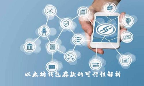 以太坊钱包存款的可行性解析