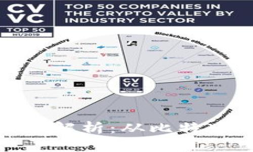 : 主流数字货币的版本解析：从比特币到以太坊的全面探讨