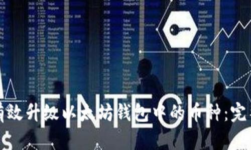 如何有效升级以太坊钱包中的币种：完整指南