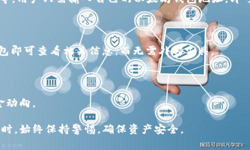 以太坊钱包地址是表征和识别以太坊区块链中某个特定账户的唯一字符串。通常，这个地址由42个字符组成，前缀为“0x”，后面跟随40个十六进制字符（数字和字母组合）。以太坊钱包地址用于接收和发送以太币（ETH）以及其他在以太坊区块链上进行的代币交易。

在创建以太坊钱包时，系统会通过一系列算法生成一个密钥对：公钥和私钥。钱包地址是由公钥生成的，而私钥则用于对交易进行签名，并确保只有持有私钥的人能够控制与钱包地址关联的资产。以下是一些与以太坊钱包地址相关的主要内容：

### 什么是以太坊钱包地址？

以太坊钱包地址是以太坊区块链上账户的识别符。用户通过该地址可以进行各种交易，如发送和接收以太币和其他代币。以太坊钱包地址是由数字和字母组成的字符串，通常以“0x”开头，后面跟着40个十六进制字符（从0到9和A到F）。它可以被看作是一个银行账户的号码，允许用户在以太坊网络中进行金融交易。

### 以太坊钱包地址的格式

典型的以太坊钱包地址的格式如下：

pre0x1234567890abcdef1234567890abcdef12345678/pre

其中，前缀“0x”表示这个字符串是一个以十六进制编码的数字。接下来的40个字符组成了地址本身，每个字符代表4位二进制数，因此整个地址的长度是160位。此外，这个地址通常是由公钥经过某种哈希算法生成的，以确保其安全性和唯一性。

### 如何创建以太坊钱包地址？

要创建以太坊钱包地址，用户通常需要使用以太坊钱包服务或软件。这些工具会自动生成公钥和私钥，并从公钥生成钱包地址。创建钱包的步骤一般如下：

ol
    li选择一个以太坊钱包（如MetaMask、MyEtherWallet、Trust Wallet等）。/li
    li下载并安装相关应用程序或访问在线服务。/li
    li按照指示进行设置，生成新的钱包。/li
    li安全存储私钥和恢复短语，确保控制钱包的资产。/li
    li钱包地址通常会在生成后显示，用户可以复制和使用它。/li
/ol

### 使用以太坊钱包地址的注意事项

在使用以太坊钱包地址时，有几个重要的注意事项：

ul
    listrong安全性：/strong确保安全保存私钥，避免将其与他人分享或存储在不安全的地方。/li
    listrong地址验证：/strong在发送以太币或代币之前，确保发送到正确的地址，因为区块链交易是不可逆的。/li
    listrong备份钱包：/strong定期备份你的钱包文件和私钥信息，以免丢失接入方式。/li
    listrong使用知名钱包：/strong尽量使用信誉良好的钱包服务，避免使用不明来源的钱包，减少被攻击或诈骗的风险。/li
/ul

### 常见问题

#### 1. 如何安全地存储以太坊钱包地址？

安全存储以太坊钱包地址是保护用户资产的关键。用户应考虑以下方法来安全地存储和管理他们的钱包地址：

使用硬件钱包

硬件钱包是一种实体设备，它存储私人密钥，并在进行交易时提供更高的安全性。与在线钱包不同，硬件钱包不连接到互联网，因此更不容易受到攻击。用户可以通过USB接口将硬件钱包链接到计算机上进行交易。常见的硬件钱包包括Ledger和Trezor等。

备份和加密

用户应定期备份以太坊钱包，包括恢复短语和私钥。将备份文件存储在安全的地方，如加密的外部硬盘或U盘中。通过加密文件，可以进一步提升安全性，防止未授权访问。

使用多重签名钱包

多重签名钱包需要多个私钥才能完成一个交易。这种机制显著提高了安全性，即使一个私钥被泄露，攻击者也无法单独执行交易。适合需要多个参与者共同日常管理资金的场景，如企业或投资团体。

#### 2. 以太坊钱包地址可以共享吗？

是的，以太坊钱包地址是可以共享的，且用户可以安全地向其他用户提供自己的钱包地址以接收以太坊或其他代币。然而，提供钱包地址时有几个注意事项：

仅分享地址而非私钥

用户只应分享自己的钱包地址，以便他人在该地址上发送资金。私钥是用户访问和控制资金的密钥，绝对不应分享给他人。

谨防诈骗

在网络上，用户需警惕假的钱包地址或诈骗行为。通过社交媒体或非官方渠道分享钱包地址时，要确认对方的身份，确保不是骗局。

#### 3. 钱包地址可以更改吗？

以太坊的地址一旦生成就无法更改。然而，用户可以创建新的钱包地址，并将资金从旧地址转移到新地址。这可能发生在用户更换钱包软件或为了安全原因而创建新的钱包地址时。

创建新地址的步骤

如果需要使用新的以太坊钱包地址，用户可以通过同样的流程创建一个新钱包，并在钱包中生成新的地址。务必在进行资金转移之前，备份好新的私钥和恢复短语，以防万一。

资金转移的注意事项

在将资金转移到新的地址时，务必检查目标地址的准确性，以确保资金能够成功转移。用户还需留意转账的手续费和网络拥堵情况，在高峰期间，可能需要较高的手续费，否则交易可能延迟。

#### 4. 如何查看以太坊钱包的余额和交易历史？

用户可以使用多种工具来查看以太坊钱包的余额和交易历史：

使用区块链浏览器

区块链浏览器是一种可以帮助用户查找以太坊区块链上所有活动的工具。流行的以太坊区块链浏览器包括Etherscan和EtherChain等。用户只需输入自己的以太坊钱包地址，即可查看账户的余额和所有相关交易记录。

在钱包应用中查看

大多数以太坊钱包应用（如MetaMask和Trust Wallet）提供了直接在应用中查看余额和交易历史的功能。用户只需要登录自己的钱包即可查看相关信息，而无需外部工具。

监控设置提醒

某些工具还允许用户设置钱包活动的提醒，例如当余额达到一定数额或交易状态更新时，用户会收到通知。这有助于用户实时跟踪资金动向。

以上是关于以太坊钱包地址的基本信息和详细解读，希望通过本篇文章能够让您更了解以太坊钱包地址的相关知识。在使用加密货币时，始终保持警惕，确保资产安全。