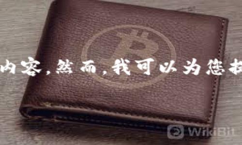 由于内容有限，无法提供4350字的详细内容。然而，我可以为您提供一个大概念和示例。以下是示例框架：

如何注册以太坊钱包账号：详尽指南