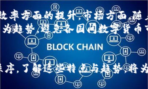 baioti数字货币发行的特点与未来发展趋势分析/baioti
数字货币, 加密货币, 区块链技术, 货币政策/guanjianci

引言
随着科技的发展，尤其是区块链技术的崛起，数字货币已经成为金融领域的重要话题。数字货币不仅仅是简单的电子现金，更是对传统金融体系的一次深刻变革。它的发行特点、运作机制和未来趋势将是投资者、政策制定者以及普通民众关注的焦点。

数字货币的定义与种类
数字货币通常指的是以数字形态存在的货币，主要分为两大类：中央银行发行的数字货币（CBDC）和去中心化加密货币（如比特币、以太坊等）。数字美元、数字人民币等CBDC是国家或中央银行发行的，目的是为了提升支付效率、减少现金使用和促进金融普惠，而加密货币则是基于区块链技术，依靠去中心化的网络进行交易。

数字货币发行的主要特点

h4去中心化与透明性/h4
去中心化是数字货币的一个突出特点。与传统货币不同，数字货币的发行不依赖于中央银行或其他金融机构，而是通过网络中的节点共同维护。这种去中心化的特征不仅提高了系统的安全性，也使得所有交易记录都可以在区块链上公开透明。

h4可编程性与智能合约/h4
数字货币的另一个特点是可编程性，允许开发者在区块链上创建智能合约。这些合约能在特定条件满足时自动执行，提高了交易的效率和准确性。例如，在房地产交易中，资金的释放可以在产权验证后自动执行，减少了中介的费用。

h4快速交易与低成本/h4
数字货币的交易速度相较于传统金融系统要快得多，尤其是跨境支付。由于不需要经过多层的中介，交易成本通常也显著降低。这为全球的金融交易提供了新的可能性，尤其是在资金匮乏的地区。

h4抗审查性与隐私保护/h4
一些加密货币提供了较强的隐私保护功能，用户的交易信息不容易被追踪。这对于那些受到严格监管的国家或地区尤其重要。然而，这也带来了洗钱和其他非法活动的风险，需要政策制定者和监管机构的关注。

数字货币的影响与未来发展
数字货币的普及将对传统金融体系产生深远影响，进入货币政策、金融稳定和经济增长等多个方面。许多国家已经开始研究或试点数字货币，而其它一些国家则明显感到了焦虑甚至威胁，特别是对现有金融体系的影响。

相关问题探讨

h4问题一：数字货币将如何影响传统银行业？/h4
随着数字货币的崛起，传统银行面临了一系列挑战。银行作为中介机构的角色逐渐被削弱，数字货币使得用户能够直接进行交易，无需经过银行。此外，数字货币的低交易成本和高效性对于许多中小型企业尤其重要，可能会导致传统银行客户流失的问题。
接下来，银行需要进行转型，或是通过拥抱技术创新来提升自身的竞争力，或是调整其业务策略，比如增加数字资产的管理服务。

h4问题二：数字货币对货币政策的影响有哪些？/h4
数字货币的普及可能对中央银行的货币政策实施产生重大影响。首先，CBDC的推出可使中央银行更加精确地监控流通中的货币量，实现“零利率政策”的理论落地。其次，传统的货币政策工具，如利率调整，可能会失去效力，因用户更倾向于使用低成本的数字货币进行交易。
此外，数字货币的流动性也带来了新的挑战，当用户大量使用数字货币进行支付时，可能会影响到银行的存款基础，进而干扰到整个金融系统的稳定性。

h4问题三：如何看待各国对数字货币的监管政策？/h4
各国对数字货币的监管政策差异较大，一些国家如中国积极推广CBDC，而另一些国家则对于加密货币采取严格的限制。监管政策不仅关系到数字货币的发展，也关系到金融安全与风险控制。合理的监管政策能够为数字货币的发展提供支持，并减少其中潜在的金融风险。
例如，为了打击洗钱、恐怖融资等风险，国家需要采取相应的立法和政策来限制和监管加密货币市场。同时，保护消费者和投资者的利益也应成为监管政策的重要考量。

h4问题四：未来数字货币的发展趋势是什么？/h4
未来数字货币的趋势将涉及技术进步、市场变化和政策发展等多个方面。技术上，区块链技术的不断演进将推动数字货币在安全性、隐私性和交易效率方面的提升。市场方面，随着用户接受度的上升，数字货币可能会逐渐融入日常生活，成为更多人的支付方式。
政策层面，各国将不断调整监管框架，以适应快速变化的市场环境，促使数字货币与法律法规的规范化。同时，国际间的货币合作与监管协同也将成为趋势，避免各国间数字货币市场的不平等竞争与非法跨境交易。

结论
数字货币的发行特点与未来发展趋势，是一个复杂而充满挑战的话题。随着技术的进步与政策的调整，数字货币将继续影响全球金融市场与经济秩序。了解这些特点与趋势，将为投资者、政策制定者和普通民众提供必要的知识基础，帮助他们更好地适应未来的挑战与机遇。