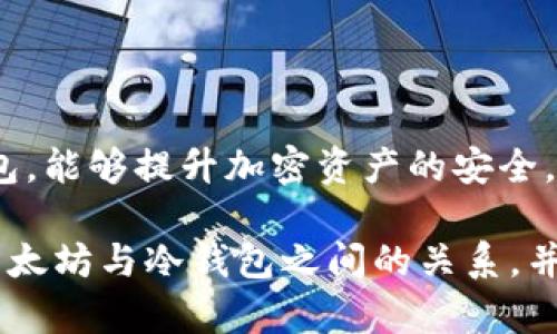 以太坊属于冷钱包吗？

在讨论以太坊是否属于冷钱包的问题之前，我们首先需要明确“冷钱包”的定义。冷钱包是用于存储加密货币的一种方式，它通常没有直接连接到互联网，因此被认为是相对安全的。相比之下，热钱包是那些连接到互联网并供用户频繁交易的电子钱包。为了更好地理解以太坊在冷钱包中的角色，我们将从多个角度进行分析。

冷钱包的定义和工作原理

冷钱包，顾名思义，是与网络绝缘的数字资产存储设备。它一般包括硬件钱包、纸钱包和离线钱包。由于未经互联网连接，冷钱包能够有效防止黑客攻击，使其成为储存大量加密货币的理想选择。冷钱包的操作原理通常包括以下几个步骤：

ol
    listrong生成密钥/strong：冷钱包的第一步通常是使用脱机计算机生成公钥和私钥。/li
    listrong存储私钥/strong：仅在本地存储私钥，确保其不会暴露在网络中。/li
    listrong转移加密资产/strong：用户可以通过生成交易数据，在网络连接期间，只将必要的信息传递到热钱包进行确认。/li
    listrong离线签名/strong：在互联网断开的情况下，用户可以在冷钱包中签名交易，增加安全性。/li
/ol

以太坊存储方式分析

以太坊（Ethereum）作为一种智能合约平台，其原生加密资产是以太（ETH）。首先，ETH能够存储在多种类型的钱包中，包括热钱包、冷钱包和纸钱包。由于ETH的设计目标是用于去中心化应用和智能合约，其存储方式的选择也受到用户需求的影响。

在具体存储时，以太坊可以通过多个方式在冷钱包中进行管理。如同比特币一样，ETH支持冷钱包存储，用户可以将其存储在硬件钱包（如Ledger或Trezor）中，或者使用纸钱包形式，确保其资金安全。特别是，当用户希望长期持有ETH而不进行频繁交易时，冷钱包无疑是最佳选择。

冷钱包与以太坊安全性比较

对比热钱包，冷钱包在安全性上展现了更大的优势。热钱包由于保持在线状态，暴露于网络攻击及黑客的风险更高；而冷钱包由于不直接连接互联网，固有的安全防护更高。以太坊的用户在选择存储时，受益于其多样化的钱包选择，能够将持有的ETH使用孤立的冷钱包进行存储，有效防止资产丢失或被盗。

当然，冷钱包的使用并非没有缺点。例如，一旦冷钱包的纸本或设备丢失，用户可能会面临无法访问资产的风险。因此，妥善保管冷钱包私钥是每个以太坊持有者需遵循的重要原则。用户在创建冷钱包时，需确保密钥存储完好且安全，以免丢失。

以太坊适合冷钱包存储的场景

选择冷钱包存储ETH时，用户需考虑自身的需求和使用场景。一般来说，如果用户希望长期储存ETH并不打算频繁交易，冷钱包无疑是一个合适的选择。以下是几种特定场景，可以考虑使用冷钱包的方法：

ul
    listrong长期投资者/strong：对于打算持有ETH一段较长时间的投资者，冷钱包可提供较高的安全保障，让资产在不受网络拨动的情况下安静成长。/li
    listrong保值资产/strong：在通货膨胀或金融不稳定的情况下，部分用户可能将ETH视作保值资产，存储于冷钱包以规避风险。/li
    listrong大型资产持有者/strong：持有大量ETH的用户应优先考虑使用冷钱包，以防止由于任何单一安全事件造成大量资金损失。/li
    listrong安全意识高的用户/strong：在对安全性高度重视的情况下，冷钱包能为用户提供良好的存储选择。/li
/ul

四个相关问题讨论

问题1：如何选择适合的以太坊冷钱包？

选择适合的以太坊冷钱包需要考虑多个因素，比如安全性、用户友好性、价格以及兼容性。

首先，最重要的是选择安全性较高的冷钱包。一些知名的品牌，如Ledger或Trezor，已经在安全性上建立了良好的声誉。用户应查看设备的安全认证和历次漏洞通报，以了解所选择冷钱包的安全级别。

其次，用户友好性也是不可忽视的点。一款复杂的冷钱包虽然可能功能强大，但对于技术能力较弱的用户来说，可能造成使用障碍。因此，了解钱包的用户界面和操作流程，在选择之前可以先查阅一些使用教程和评测。

此外，价格也是选择冷钱包的因素之一。有些硬件钱包价格较高，但提供更为丰富的功能，而有些则以更低的价格为用户提供基本的存储功能，用户可以根据自己的需求进行选择。

最后，确保选择的冷钱包支持ETH。如果用户还持有其他加密货币，了解该钱包是否支持多币种也是一个关键因素。通过仔细比较与选择，用户可以找到最适合的以太坊冷钱包。

问题2：何时应该考虑换冷钱包？

当保存的以太坊数量上涨，或由于安全原因需要更换冷钱包时，是考虑更换冷钱包的适宜时机。以下是需要考虑更换冷钱包的几种情况：

首先，若用户所使用的冷钱包存在安全漏洞的历史，或有客户数据泄露的记录，应当尽快更换新的冷钱包，以确保资产的安全性。保持对当前钱包厂商及相关信息的更新，关注安全动态是每位加密货币持有人的责任。

其次，技术升级或功能需求也是换冷钱包的考虑因素。若用户需要的新冷钱包能提供更多的安全防护或不同类型资产的管理功能，换冷钱包的时机即刻到来。

此外，需定期审视和比较不同冷钱包之间的费用，尤其在一些服务费用上如提现、转账相关费用的差异。若发现新的冷钱包提供的费用更低，那么更换钱包也会是一种经济的选择。

最后，储存管理的便利性也是用户需考虑的关键因素。若原冷钱包使用不够便捷，用户可以考虑更换钱包以提升管理体验。总之，从安全、功能、费用以及便利性等因素出发，用户可以在合适的时机考虑更换冷钱包。

问题3：以太坊冷钱包的使用方法是什么？

以太坊冷钱包的使用通常包括以下几个步骤：

ol
    listrong购买冷钱包设备/strong：选择一些知名品牌（如Ledger或Trezor），通过正规渠道进行购买，以确保产品的真实性与安全性。/li
    listrong安装软件/strong：根据设备的说明，下载并安装官方提供的钱包软件或应用，以确保可以安全管理以太坊资产。/li
    listrong生成密钥对/strong：通过设备生成公钥和私钥，务必将私钥安全保存，由于私钥是唯一的，丢失则无法找回。/li
    listrong转移资产/strong：在创建好冷钱包之后，用户可以通过将ETH转移至该冷钱包地址，确保资产存储的安全性。/li
    listrong定期检查钱包状态/strong：定期检查冷钱包的软件更新及安全动态，确保随时更新，可通过工具了解新版本及相关补丁。/li
/ol

以上步骤让用户对以太坊冷钱包的使用有了明确的了解。务必牢记，维护私钥的安全绝对是防止资产丢失的关键之一。

问题4：冷钱包的风险和保护措施有哪些？

尽管冷钱包作为一种相对安全的存储方式，但仍然存在潜在的风险。主要风险包括设备丢失、自然灾害破坏以及用户失误。为防止这些风险影响资产安全，用户可以采取如下保护措施：

ol
    listrong备份私钥和恢复短语/strong：在首次使用冷钱包时，务必备份私钥和相关的恢复短语，将这些信息存储在一个安全的地方，如保险箱里，不建议在线存储以避免黑客窃取。/li
    listrong多重存储方式/strong：考虑相同资产的多重存储方案，可以将ETH存储在不同的冷钱包中，以防一个钱包损坏或丢失。/li
    listrong安全使用环境/strong：在生成新的钱包时，确保使用一个安全可信的设备。在没有恶意软件侵扰的情况下完成设置，确保初步的安全性。/li
    listrong保持设备更新/strong：定期检查冷钱包设备的更新项，保持软件版本最新，以防护潜在的安全隐患。/li
/ol

总结来说，以太坊确实可以存储在冷钱包中，并且对于大部分希望长时间存储以太坊的用户而言，是一种良好的选择。通过有效地理解和管理冷钱包，能够提升加密资产的安全。

结论：冷钱包为以太坊用户提供了一个极佳的安全方案，掌握正确的冷钱包存储与管理方式是非常重要的。希望本篇文章能够帮助您更好地理解以太坊与冷钱包之间的关系，并为您在选择和使用时提供有价值的参考。