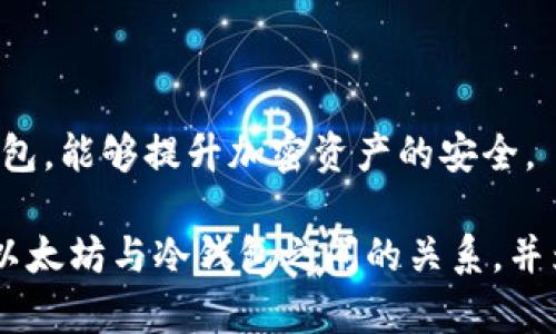 以太坊属于冷钱包吗？

在讨论以太坊是否属于冷钱包的问题之前，我们首先需要明确“冷钱包”的定义。冷钱包是用于存储加密货币的一种方式，它通常没有直接连接到互联网，因此被认为是相对安全的。相比之下，热钱包是那些连接到互联网并供用户频繁交易的电子钱包。为了更好地理解以太坊在冷钱包中的角色，我们将从多个角度进行分析。

冷钱包的定义和工作原理

冷钱包，顾名思义，是与网络绝缘的数字资产存储设备。它一般包括硬件钱包、纸钱包和离线钱包。由于未经互联网连接，冷钱包能够有效防止黑客攻击，使其成为储存大量加密货币的理想选择。冷钱包的操作原理通常包括以下几个步骤：

ol
    listrong生成密钥/strong：冷钱包的第一步通常是使用脱机计算机生成公钥和私钥。/li
    listrong存储私钥/strong：仅在本地存储私钥，确保其不会暴露在网络中。/li
    listrong转移加密资产/strong：用户可以通过生成交易数据，在网络连接期间，只将必要的信息传递到热钱包进行确认。/li
    listrong离线签名/strong：在互联网断开的情况下，用户可以在冷钱包中签名交易，增加安全性。/li
/ol

以太坊存储方式分析

以太坊（Ethereum）作为一种智能合约平台，其原生加密资产是以太（ETH）。首先，ETH能够存储在多种类型的钱包中，包括热钱包、冷钱包和纸钱包。由于ETH的设计目标是用于去中心化应用和智能合约，其存储方式的选择也受到用户需求的影响。

在具体存储时，以太坊可以通过多个方式在冷钱包中进行管理。如同比特币一样，ETH支持冷钱包存储，用户可以将其存储在硬件钱包（如Ledger或Trezor）中，或者使用纸钱包形式，确保其资金安全。特别是，当用户希望长期持有ETH而不进行频繁交易时，冷钱包无疑是最佳选择。

冷钱包与以太坊安全性比较

对比热钱包，冷钱包在安全性上展现了更大的优势。热钱包由于保持在线状态，暴露于网络攻击及黑客的风险更高；而冷钱包由于不直接连接互联网，固有的安全防护更高。以太坊的用户在选择存储时，受益于其多样化的钱包选择，能够将持有的ETH使用孤立的冷钱包进行存储，有效防止资产丢失或被盗。

当然，冷钱包的使用并非没有缺点。例如，一旦冷钱包的纸本或设备丢失，用户可能会面临无法访问资产的风险。因此，妥善保管冷钱包私钥是每个以太坊持有者需遵循的重要原则。用户在创建冷钱包时，需确保密钥存储完好且安全，以免丢失。

以太坊适合冷钱包存储的场景

选择冷钱包存储ETH时，用户需考虑自身的需求和使用场景。一般来说，如果用户希望长期储存ETH并不打算频繁交易，冷钱包无疑是一个合适的选择。以下是几种特定场景，可以考虑使用冷钱包的方法：

ul
    listrong长期投资者/strong：对于打算持有ETH一段较长时间的投资者，冷钱包可提供较高的安全保障，让资产在不受网络拨动的情况下安静成长。/li
    listrong保值资产/strong：在通货膨胀或金融不稳定的情况下，部分用户可能将ETH视作保值资产，存储于冷钱包以规避风险。/li
    listrong大型资产持有者/strong：持有大量ETH的用户应优先考虑使用冷钱包，以防止由于任何单一安全事件造成大量资金损失。/li
    listrong安全意识高的用户/strong：在对安全性高度重视的情况下，冷钱包能为用户提供良好的存储选择。/li
/ul

四个相关问题讨论

问题1：如何选择适合的以太坊冷钱包？

选择适合的以太坊冷钱包需要考虑多个因素，比如安全性、用户友好性、价格以及兼容性。

首先，最重要的是选择安全性较高的冷钱包。一些知名的品牌，如Ledger或Trezor，已经在安全性上建立了良好的声誉。用户应查看设备的安全认证和历次漏洞通报，以了解所选择冷钱包的安全级别。

其次，用户友好性也是不可忽视的点。一款复杂的冷钱包虽然可能功能强大，但对于技术能力较弱的用户来说，可能造成使用障碍。因此，了解钱包的用户界面和操作流程，在选择之前可以先查阅一些使用教程和评测。

此外，价格也是选择冷钱包的因素之一。有些硬件钱包价格较高，但提供更为丰富的功能，而有些则以更低的价格为用户提供基本的存储功能，用户可以根据自己的需求进行选择。

最后，确保选择的冷钱包支持ETH。如果用户还持有其他加密货币，了解该钱包是否支持多币种也是一个关键因素。通过仔细比较与选择，用户可以找到最适合的以太坊冷钱包。

问题2：何时应该考虑换冷钱包？

当保存的以太坊数量上涨，或由于安全原因需要更换冷钱包时，是考虑更换冷钱包的适宜时机。以下是需要考虑更换冷钱包的几种情况：

首先，若用户所使用的冷钱包存在安全漏洞的历史，或有客户数据泄露的记录，应当尽快更换新的冷钱包，以确保资产的安全性。保持对当前钱包厂商及相关信息的更新，关注安全动态是每位加密货币持有人的责任。

其次，技术升级或功能需求也是换冷钱包的考虑因素。若用户需要的新冷钱包能提供更多的安全防护或不同类型资产的管理功能，换冷钱包的时机即刻到来。

此外，需定期审视和比较不同冷钱包之间的费用，尤其在一些服务费用上如提现、转账相关费用的差异。若发现新的冷钱包提供的费用更低，那么更换钱包也会是一种经济的选择。

最后，储存管理的便利性也是用户需考虑的关键因素。若原冷钱包使用不够便捷，用户可以考虑更换钱包以提升管理体验。总之，从安全、功能、费用以及便利性等因素出发，用户可以在合适的时机考虑更换冷钱包。

问题3：以太坊冷钱包的使用方法是什么？

以太坊冷钱包的使用通常包括以下几个步骤：

ol
    listrong购买冷钱包设备/strong：选择一些知名品牌（如Ledger或Trezor），通过正规渠道进行购买，以确保产品的真实性与安全性。/li
    listrong安装软件/strong：根据设备的说明，下载并安装官方提供的钱包软件或应用，以确保可以安全管理以太坊资产。/li
    listrong生成密钥对/strong：通过设备生成公钥和私钥，务必将私钥安全保存，由于私钥是唯一的，丢失则无法找回。/li
    listrong转移资产/strong：在创建好冷钱包之后，用户可以通过将ETH转移至该冷钱包地址，确保资产存储的安全性。/li
    listrong定期检查钱包状态/strong：定期检查冷钱包的软件更新及安全动态，确保随时更新，可通过工具了解新版本及相关补丁。/li
/ol

以上步骤让用户对以太坊冷钱包的使用有了明确的了解。务必牢记，维护私钥的安全绝对是防止资产丢失的关键之一。

问题4：冷钱包的风险和保护措施有哪些？

尽管冷钱包作为一种相对安全的存储方式，但仍然存在潜在的风险。主要风险包括设备丢失、自然灾害破坏以及用户失误。为防止这些风险影响资产安全，用户可以采取如下保护措施：

ol
    listrong备份私钥和恢复短语/strong：在首次使用冷钱包时，务必备份私钥和相关的恢复短语，将这些信息存储在一个安全的地方，如保险箱里，不建议在线存储以避免黑客窃取。/li
    listrong多重存储方式/strong：考虑相同资产的多重存储方案，可以将ETH存储在不同的冷钱包中，以防一个钱包损坏或丢失。/li
    listrong安全使用环境/strong：在生成新的钱包时，确保使用一个安全可信的设备。在没有恶意软件侵扰的情况下完成设置，确保初步的安全性。/li
    listrong保持设备更新/strong：定期检查冷钱包设备的更新项，保持软件版本最新，以防护潜在的安全隐患。/li
/ol

总结来说，以太坊确实可以存储在冷钱包中，并且对于大部分希望长时间存储以太坊的用户而言，是一种良好的选择。通过有效地理解和管理冷钱包，能够提升加密资产的安全。

结论：冷钱包为以太坊用户提供了一个极佳的安全方案，掌握正确的冷钱包存储与管理方式是非常重要的。希望本篇文章能够帮助您更好地理解以太坊与冷钱包之间的关系，并为您在选择和使用时提供有价值的参考。