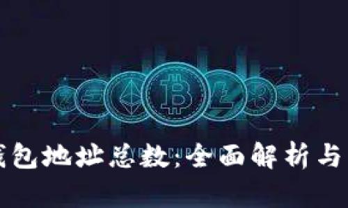 以太坊钱包地址总数：全面解析与发展趋势