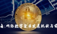 官方视角：网络数字货币发展现状与前景分析