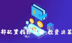 数字货币内部配置指标详解：投资决策的关键因