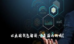以太坊钱包解析：它是国内的吗？