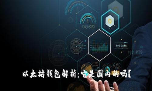 以太坊钱包解析：它是国内的吗？