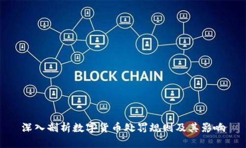 深入剖析数字货币处罚规则及其影响