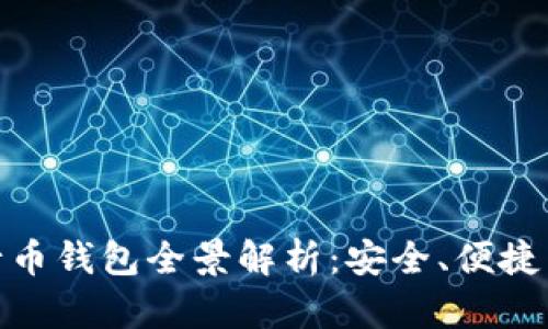 和关键词

以太坊五行币钱包全景解析：安全、便捷与使用体验