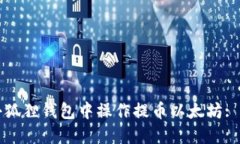 如何在小狐狸钱包中操作提币以太坊: 完整指南