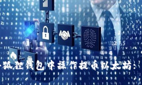 如何在小狐狸钱包中操作提币以太坊: 完整指南