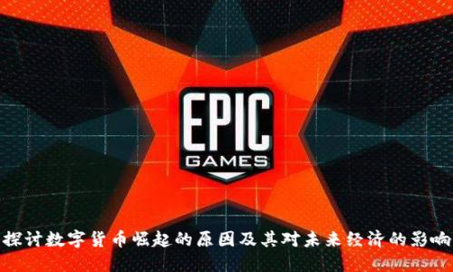 探讨数字货币崛起的原因及其对未来经济的影响