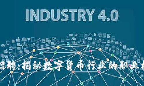 郑州数字货币招聘：揭秘数字货币行业的职业机会与发展前景