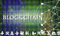 邮储银行数字货币优惠全解析：如何尽享数字货