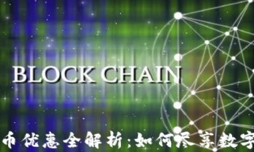 
邮储银行数字货币优惠全解析：如何尽享数字货币时代的福利