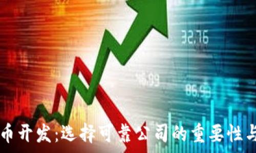   
  数字货币开发：选择可靠公司的重要性与前景分析