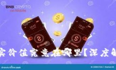 数字货币的真实价值究竟在哪里？深度解析与未