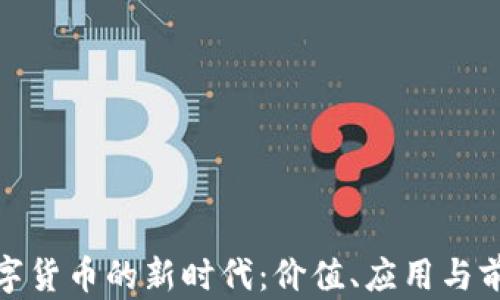 
PMD数字货币的新时代：价值、应用与前景分析