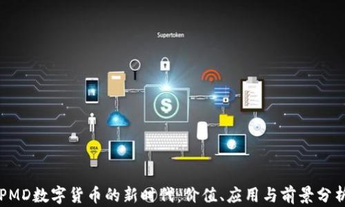 
PMD数字货币的新时代：价值、应用与前景分析