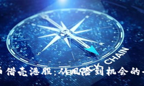 : 
数字货币借壳港股：从风险到机会的全面解析