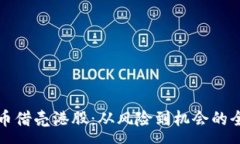 : 数字货币借壳港股：从风险到机会的全面解析