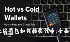 以太坊钱包如何接收代币：全面指南