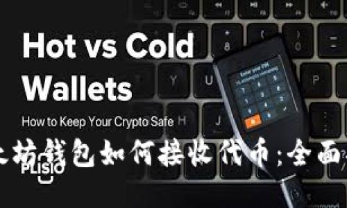 以太坊钱包如何接收代币：全面指南