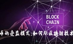 数字货币的受益模式：如何从区块链技术中获益