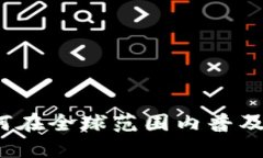 数字货币如何在全球范围内普及：挑战与机遇