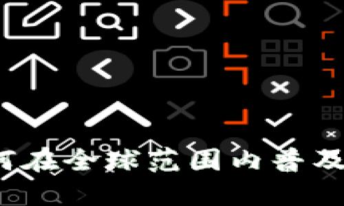 数字货币如何在全球范围内普及：挑战与机遇