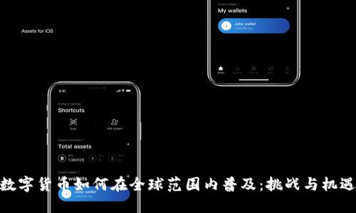 数字货币如何在全球范围内普及：挑战与机遇