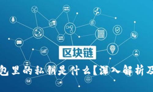 以太坊钱包里的私钥是什么？深入解析及其安全性