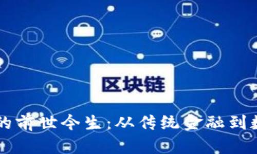 中国数字货币的前世今生：从传统金融到数字经济的转型