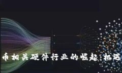 数字货币相关硬件行业的崛起：机遇与挑战