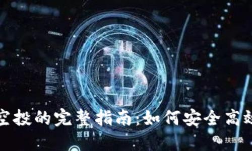 以太坊钱包地址获取空投的完整指南：如何安全高效地参与加密货币空投