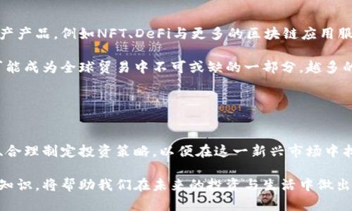 tiaoti数字货币前景分析报告：投资机会与挑战/tiaoti  
数字货币, 区块链技术, 投资策略, 未来趋势/guanjianci  

引言  
在过去的十年中，数字货币经历了飞速的发展，从最初的比特币到如今数以千计的各类代币，数字货币已逐渐成为全球金融市场的重要组成部分。在这份报告中，我们将深入分析数字货币的前景，包括其投资机会、面临的挑战以及未来趋势。  

数字货币的现状  
数字货币是一种基于区块链技术的虚拟货币，其通过去中心化的方式进行交易、记录和验证。根据数据统计，全球数字货币的市场总值已经超过了万亿美元。在这一过程中，比特币的市值一直占据着主导地位，虽然近年来以太坊等其他代币逐渐崭露头角。  

数字货币的崛起不仅影响了传统金融业，也为投资者带来了崭新的投资机会。然而，波动性极大的市场以及政策的不确定性也使得数字货币的投资充满了挑战。  

投资机会分析  
首先，数字货币的流动性极高，尤其是在24小时无缝交易的加密货币交易平台上。投资者可以随时随地进行交易，从而提高了市场的流动性。另外，数字货币的国际化特性使得其投资不再受限于地理位置，对于许多希望进行跨国投资的投资者来说，数字货币提供了前所未有的机遇。  

其次，随着区块链技术的不断进步，许多行业开始采用数字货币进行创新。例如，金融机构通过区块链技术提升支付效率，艺术品和音乐作品的版权保护也在通过非同质化代币（NFT）等数字货币形式得到了新的发展。这些新兴的应用场景不仅为数字货币的价格带来了支撑，同时也吸引了不少投资者。  

面临的挑战与风险  
尽管数字货币有着诸多投资机会，但其市场也充满了风险与挑战。首先，数字货币价格波动剧烈，不同于传统资产。比特币在短时间内的暴涨暴跌便是一个明显的例子，这种高波动性使得投资者面临巨大的财务风险。  

其次，法规和政策环境的不确定性也是数字货币面临的重要挑战。各国政府对数字货币的态度各异，例如，中国已经禁止了多数与数字货币相关的交易活动，而美国则在不断探索如何对其进行监管。这种不确定性使得投资者在投资决策时必须更加谨慎。  

未来趋势的展望  
展望未来，数字货币将继续与传统金融市场融合，可能会逐步形成互补的关系。有专家预测，在未来几年前，中本聪的区块链技术可能会被全球中央银行采用，数字货币有望成为主流的支付方式。  

此外，随着技术的不断创新，数字货币的应用场景也将不断扩展。智能合约、去中心化金融（DeFi）等新兴概念将推动数字货币的进一步发展，未来将会有更多行业通过数字货币进行生态构建。  

相关问题分析  
1. 数字货币投资的正确策略是什么？  
投资数字货币并不是一件容易的事情。首先，投资者需要建立明确的投资目标，了解自己的风险承受能力。建议从基础知识入手，掌握数字货币的基本原理，了解不同币种的特点及其所在生态的潜力。  

其次，投资者需要关注市场动态，及时调整投资策略。数字货币市场瞬息万变，时效性是非常重要的一项属性。通过定期查看市场分析、参与社区讨论和跟踪项目进展，投资者能更好地把握市场趋势。   

最后，分散投资也是一种有效的策略。不同的数字货币具备不同的风险和收益特征，投资者可以通过多样化投资来降低整体投资组合的风险。  

2. 数字货币的法律监管现状如何？  
数字货币的法律监管一直是一个热点问题。不同国家对数字货币的法律地位和监管政策各异。在美国，由于缺乏统一的监管标准，各州的法规各不相同，给数字货币市场的发展带来了很大的挑战。  

在欧盟，数字货币的监管逐渐趋于规范。欧洲议会已开始对加密货币进行系统性的监管，确保其在保护消费者权益的同时又不抑制创新。在中国，政府对数字货币的监管相对严格，禁止了所有数字货币的ICO（首次发行）及交易所运营，这对市场的发展起到了高度的影响。  

全球范围内，数字货币的监管理念正在不断发展，未来的监管趋势将朝着提升透明度与保障用户权益的方向迈进。  

3. 数字货币如何影响传统金融体系？  
随着数字货币的普及，传统金融体系也在逐渐被其影响。首先，数字货币在支付系统中提供了一种全新的选择，能降低交易成本和提高交易速度。许多金融机构正在尝试把数字货币纳入其支付方案，推动金融服务的创新。   

其次，数字货币的去中心化特性对传统银行业务构成了威胁。一些去中心化金融（DeFi）项目让用户借贷、交易和生成收益的方式变得更加灵活，许多用户开始偏向于使用这些新兴产品，而非依赖传统银行。   

最终，数字货币的出现也促使各国中央银行开始研究央行数字货币（CBDC），意在利用数字货币的优点来提升金融体系的安全性与效率。这表明，未来数字货币可能会与传统金融系统实现更深度的融合。  

4. 数字货币生态系统的未来会是怎样的？  
数字货币的生态系统正在快速发展，未来可能会形成更丰富的应用场景。随着技术的进步，用户将能享受到更加多样化的数字资产产品，例如NFT、DeFi与更多的区块链应用服务。  

此外，随着全球对数字货币的接受度提高，货币转移和支付的国际壁垒可能不断缩小。跨境交易的局限性将大大降低，数字货币可能成为全球贸易中不可或缺的一部分。越多的线上平台接受数字货币，用户使用范围将进一步拓展，影响着生活的各个层面。  

总之，数字货币的生态体系不仅仅是一个金融市场，而是一个充满活力和创新的整体，未来依然值得我们关注与探索。  

结论  
数字货币的发展历程证明了其在现代金融中的重要地位，尽管面临大量挑战，但前方依然充满机遇。投资者应深入分析市场动态、合理制定投资策略，以便在这一新兴市场中找到合适的机会。  

随着法律监管趋向成熟、技术不断发展，数字货币将无疑在未来的金融世界中扮演愈加重要的角色。探索与理解数字货币的相关知识，将帮助我们在未来的投资与生活中做出更为明智的选择。