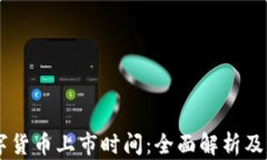 西安数字货币上市时间：全面解析及未来展望