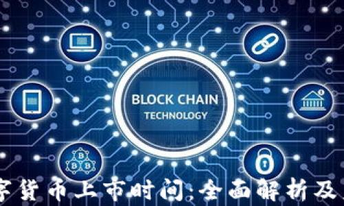 
西安数字货币上市时间：全面解析及未来展望