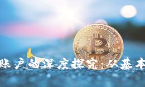 孙宇晨数字货币账户的深度探究：从基本概念到安全策略