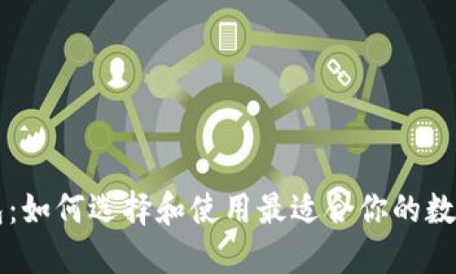 中文以太坊钱包：如何选择和使用最适合你的数字资产管理工具