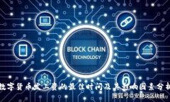 数字货币发工资的最佳时间及其影响因素分析