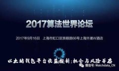 以太坊钱包平台收益分析：机会与风险并存