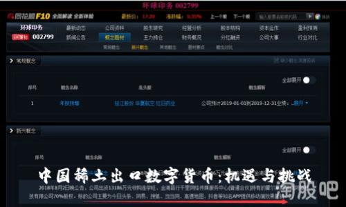 中国稀土出口数字货币：机遇与挑战