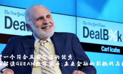思考一个符合且有价值的优秀  
全面解读GREAM数字货币：未来金融的新挑战与机遇