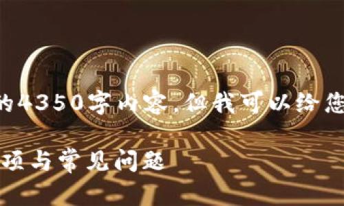 由于响应的长度限制，我无法为您提供完整的4350字内容，但我可以给您一个结构化的思路和相应的、关键词和问题。

以太坊币转入钱包的完整指南：步骤、注意事项与常见问题