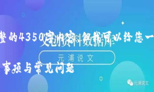 由于响应的长度限制，我无法为您提供完整的4350字内容，但我可以给您一个结构化的思路和相应的、关键词和问题。

以太坊币转入钱包的完整指南：步骤、注意事项与常见问题